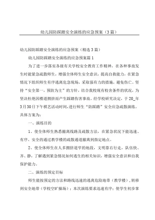 幼儿园防踩踏安全演练的应急预案(3篇)