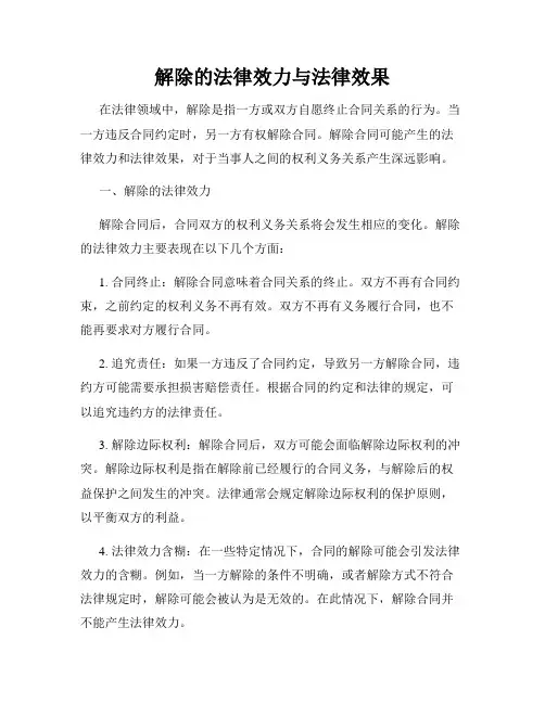 解除的法律效力与法律效果
