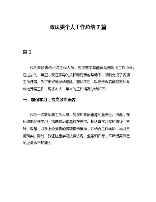 政法委个人工作总结7篇