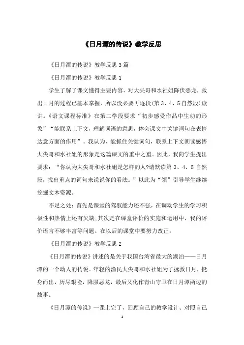 《日月潭的传说》教学反思