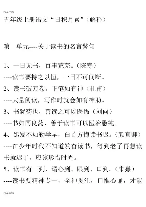 最新人教版小学五年级语文上册《日积月累》及解释