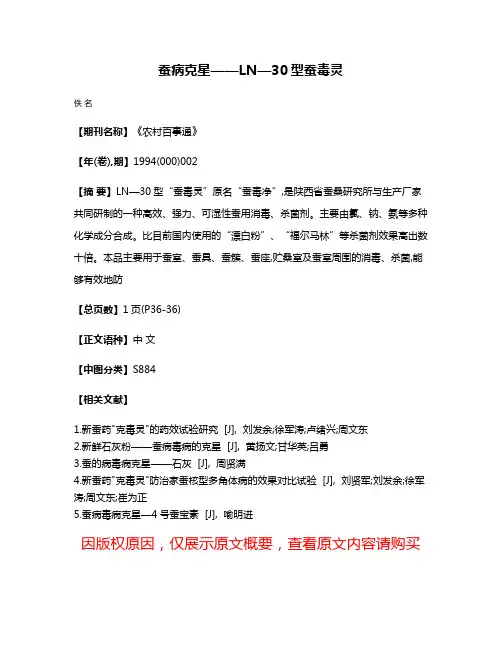 蚕病克星——LN—30型蚕毒灵