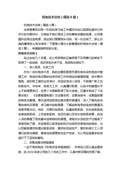 机电技术总结（精选5篇）