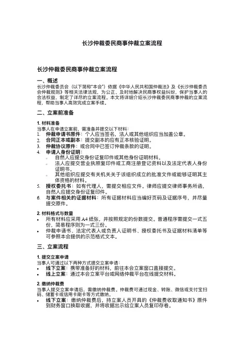 长沙仲裁委民商事仲裁立案流程
