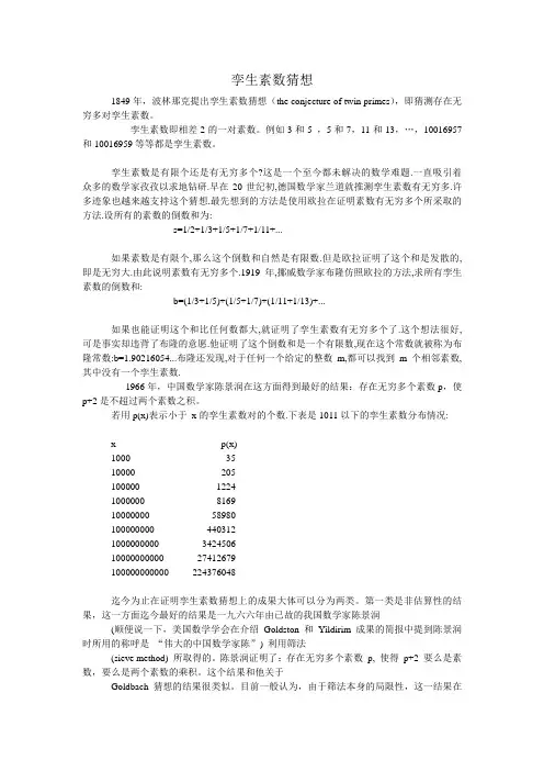 孪生素数猜想