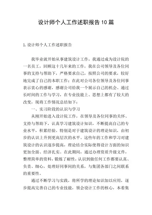 设计师个人工作述职报告10篇