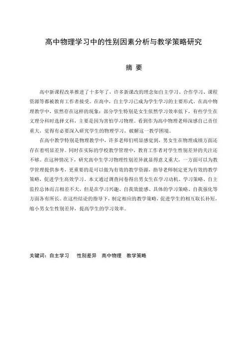 高中物理学习中的性别因素分析与教学策略研究
