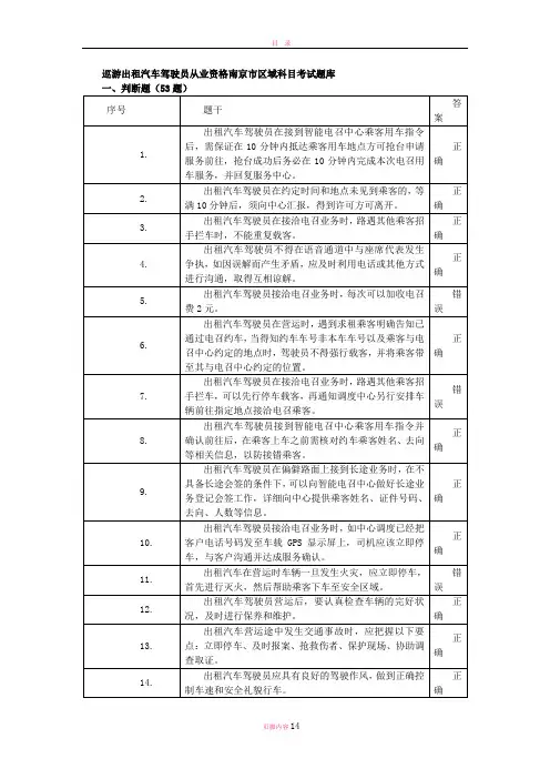 巡游出租汽车驾驶员从业资格南京市区域科目考试题库