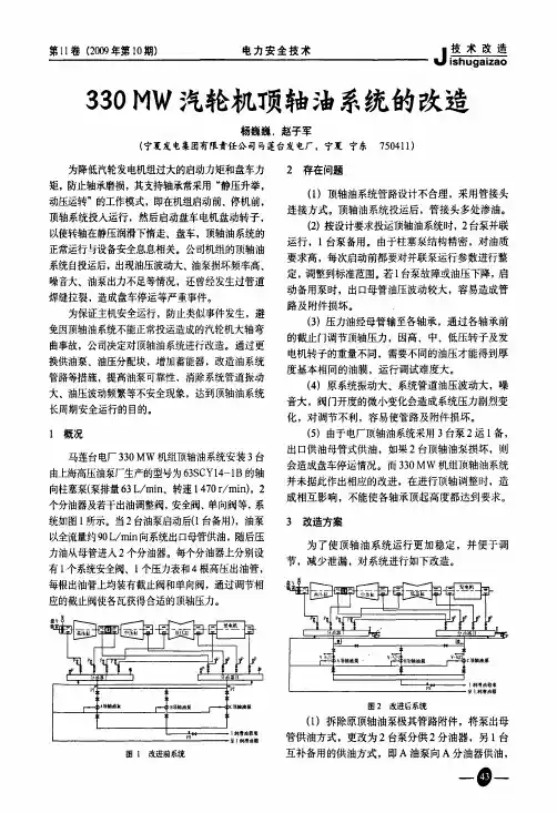330 MW汽轮机顶轴油系统的改造