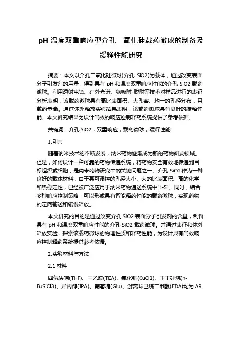 pH温度双重响应型介孔二氧化硅载药微球的制备及缓释性能研究