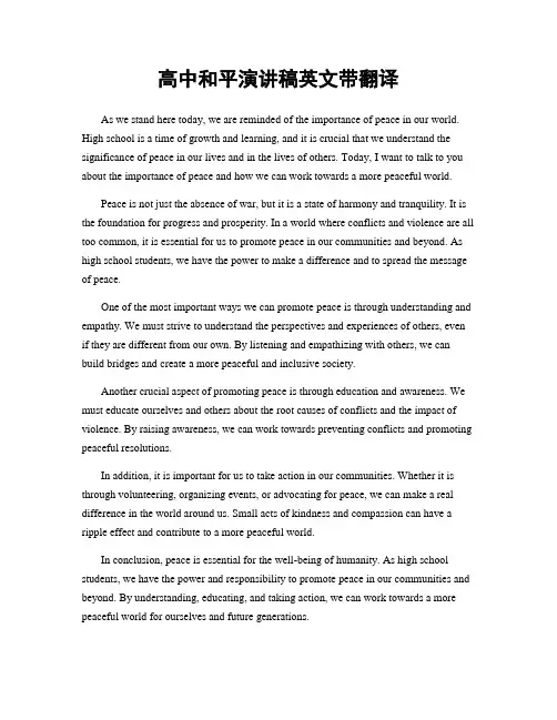 高中和平演讲稿英文带翻译