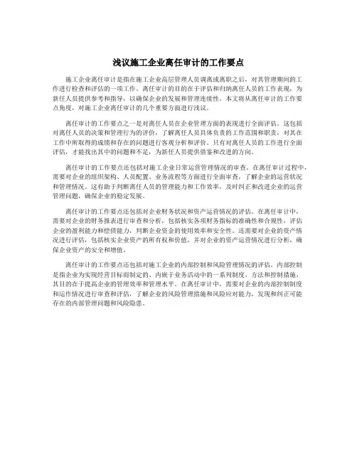 浅议施工企业离任审计的工作要点