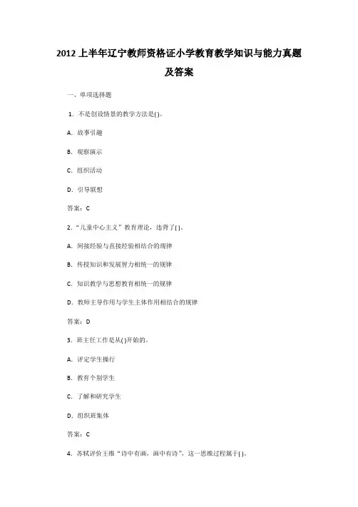 2012上半年辽宁教师资格证小学教育教学知识与能力真题及答案