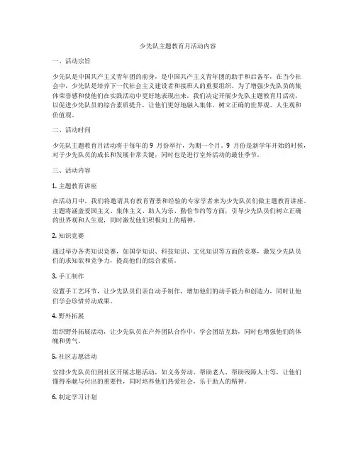少先队主题教育月活动内容