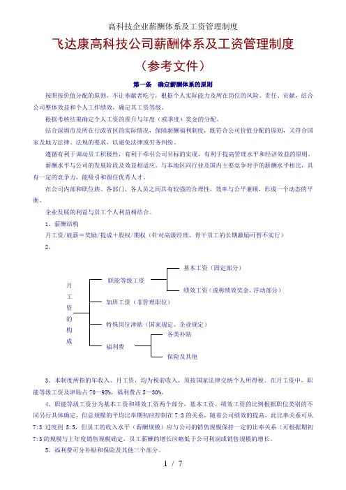 高科技企业薪酬体系及工资管理制度