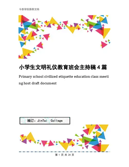小学生文明礼仪教育班会主持稿4篇