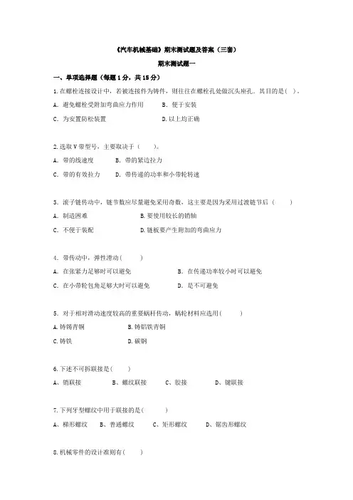 《汽车机械基础》期末测试题及答案(三套)