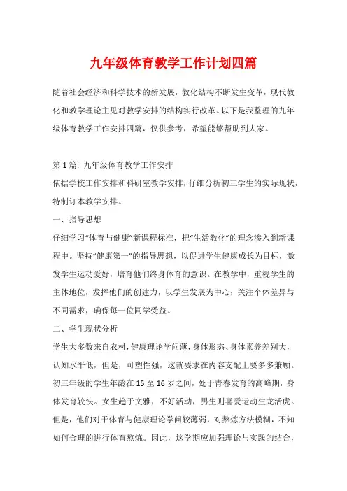 九年级体育教学工作计划四篇