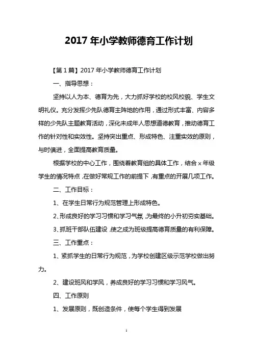 2017年小学教师德育工作计划