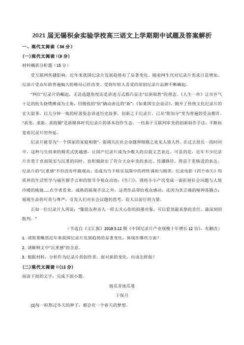 2021届无锡积余实验学校高三语文上学期期中试题及答案解析
