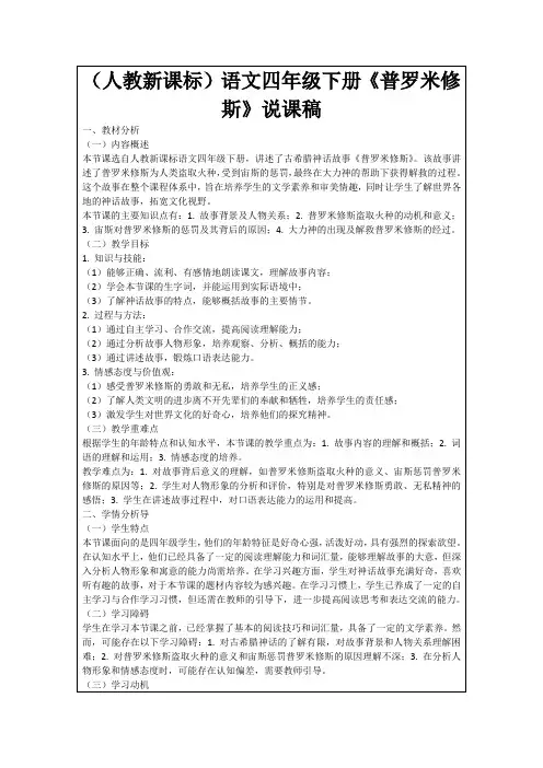 (人教新课标)语文四年级下册《普罗米修斯》说课稿