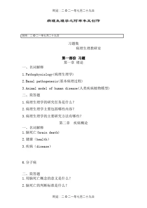 病生习题及参考答案