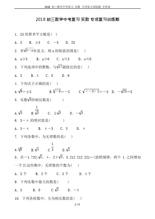 2018初三数学中考复习实数专项复习训练题含答案(可编辑修改word版)