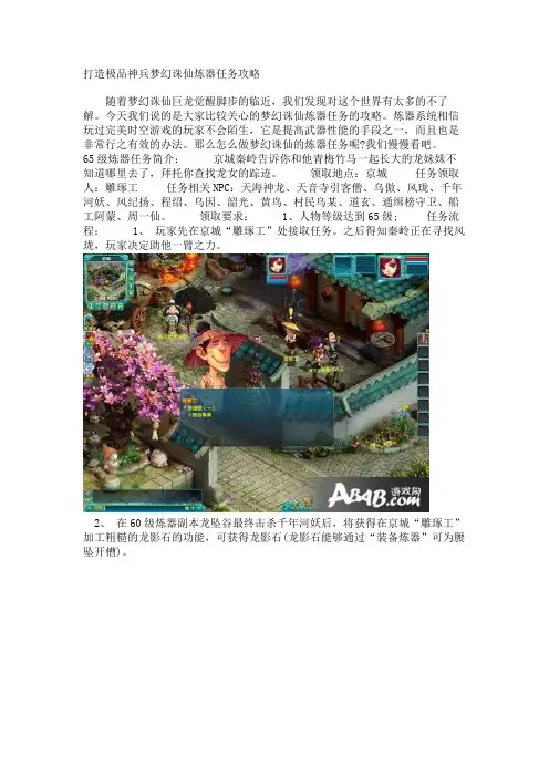 打造极品神兵梦幻诛仙炼器任务攻略