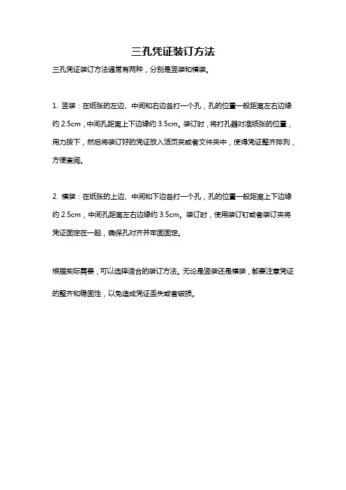 三孔凭证装订方法