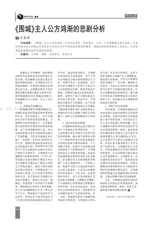 《围城》主人公方鸿渐的悲剧分析