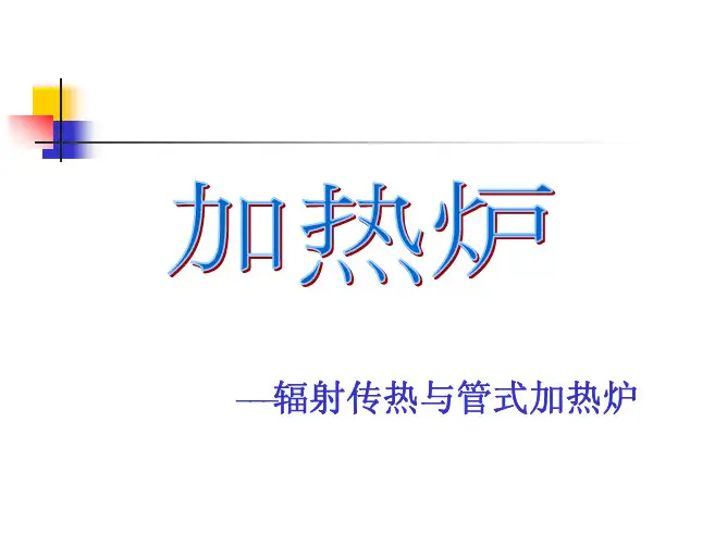烟囱的设计计算(加热炉,2013)