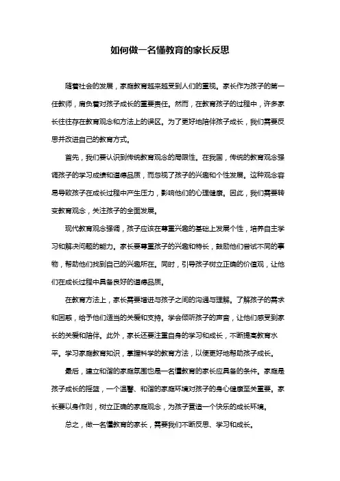 如何做一名懂教育的家长反思