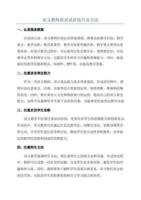 语文教师面试试讲技巧及方法