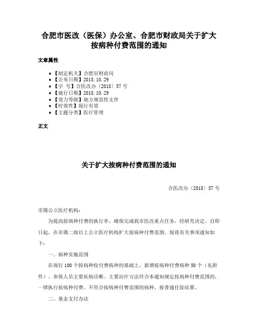 合肥市医改（医保）办公室、合肥市财政局关于扩大按病种付费范围的通知