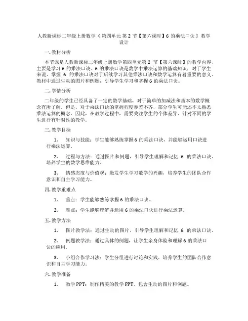 人教新课标二年级上册数学《第四单元第2节【第六课时】6的乘法口诀》教学设计