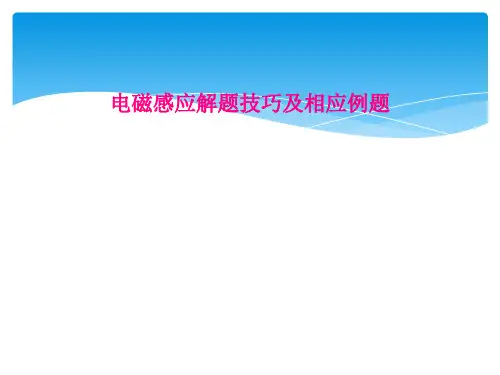 电磁感应解题技巧及相应例题