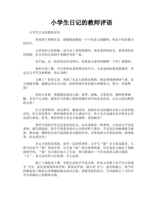 小学生日记的教师评语