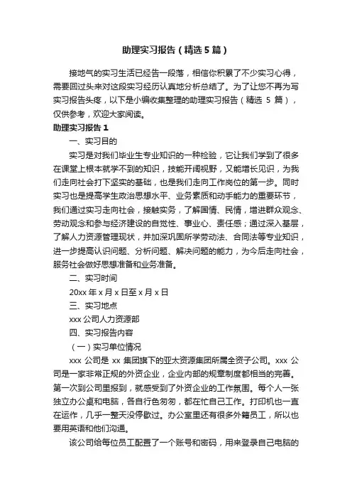 助理实习报告（精选5篇）