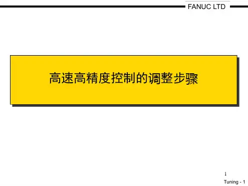 FANUC_高速高精度控制的调整步骤演示幻灯片