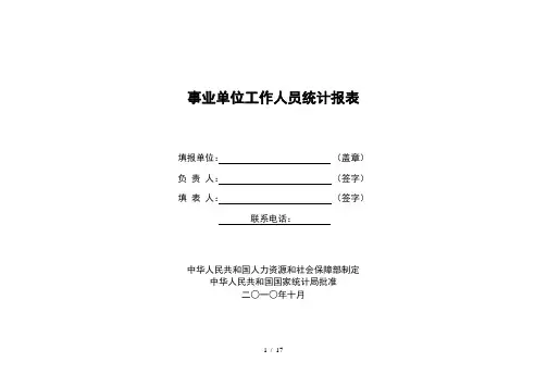 事业单位工作人员统计报表填表说明及指标解释