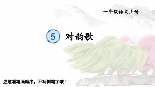 一年级语文上册生字教学课件《识字5-对韵歌》