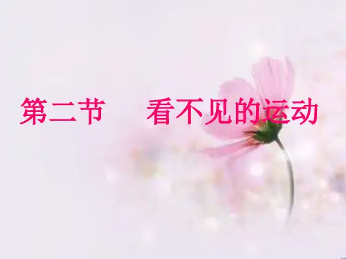 沪科版物理八年级全一册11.2《看不见的运动》课件(共31张PPT)