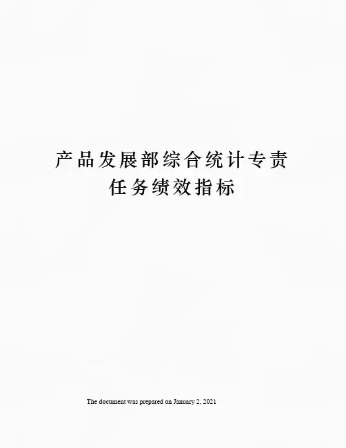 产品发展部综合统计专责任务绩效指标