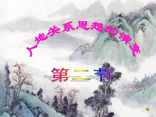 陈仓高中地理必修二4.2湘教版地理人地关系思想的演变课件
