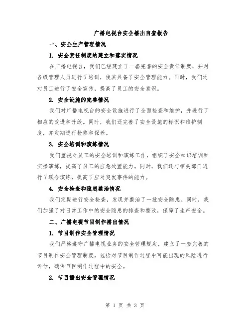广播电视台安全播出自查报告