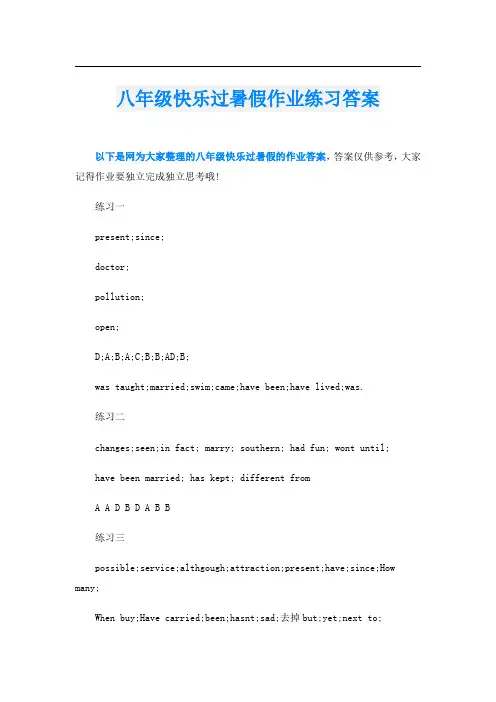 八年级快乐过暑假作业练习答案