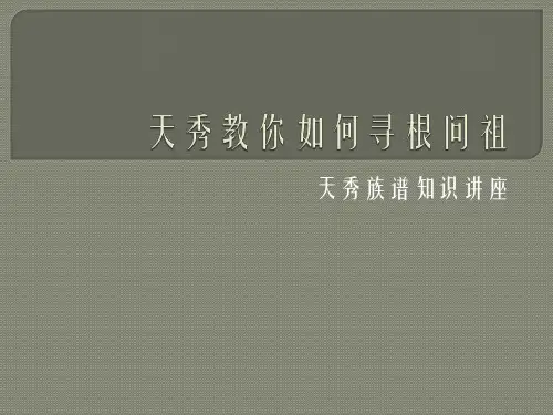 寻根问祖教程