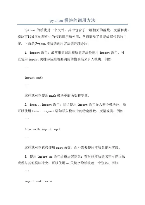 python模块的调用方法