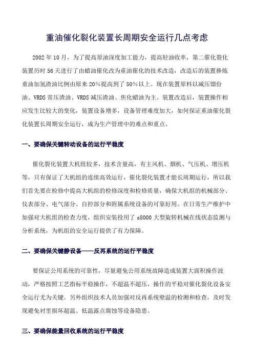 推荐-重油催化裂化装置长周期安全运行几点考虑