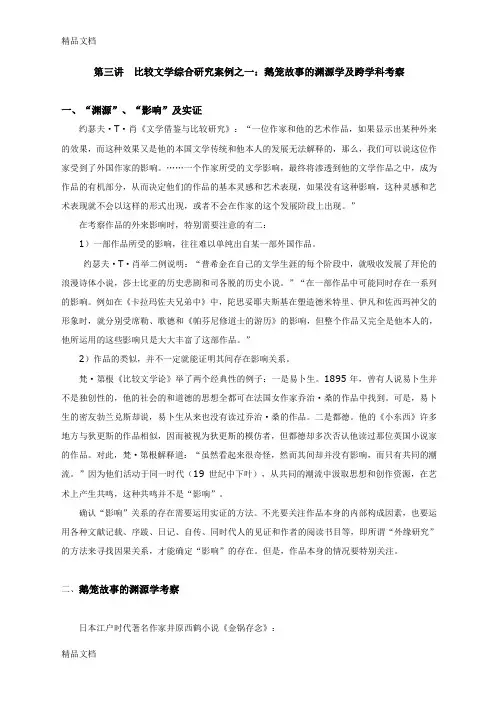 第四讲比较文学综合研究案例：鹅笼故事的渊源学及跨学科考察教学内容